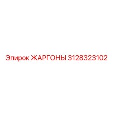3128323102 ЖАРГОНЫ Epiroc