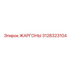 3128323104 ЖАРГОНЫ Epiroc