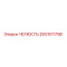 2651511798 ЧЕЛЮСТЬ Epiroc