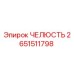 2651511798 ЧЕЛЮСТЬ Epiroc