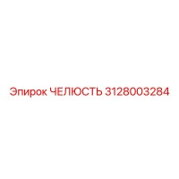 3128003284 ЧЕЛЮСТЬ Эпирок