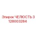 Прецизионная челюсть Эпирок 3128003284 для станков с ЧПУ