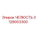 Челюсть 3128003300 для буровых станков Эпирок с антикоррозийным покрытием