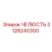 3128240300 ЧЕЛЮСТЬ Epiroc