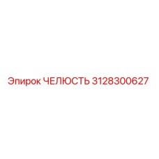 3128300627 ЧЕЛЮСТЬ Epiroc