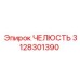 3128301390 ЧЕЛЮСТЬ Epiroc
