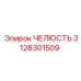 3128301509 ЧЕЛЮСТЬ Epiroc