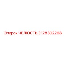 3128302268 ЧЕЛЮСТЬ Epiroc