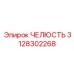 3128302268 ЧЕЛЮСТЬ Epiroc
