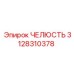3128310378 ЧЕЛЮСТЬ Epiroc