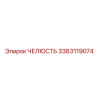 3363119074 ЧЕЛЮСТЬ Epiroc
