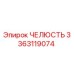 3363119074 ЧЕЛЮСТЬ Epiroc