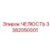 3382050001 ЧЕЛЮСТЬ Epiroc
