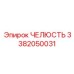 3382050031 ЧЕЛЮСТЬ Epiroc
