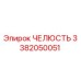 3382050051 ЧЕЛЮСТЬ Epiroc