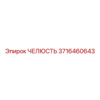 3716460643 Челюсть Epiroc