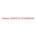 3716460643 Челюсть Epiroc