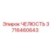 3716460643 Челюсть Epiroc