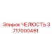 3717000461 Челюсть Epiroc