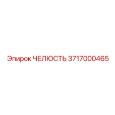 3717000465 Челюсть Epiroc