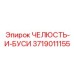 3719011155 ЧЕЛЮСТЬ-И-БУСИ Epiroc