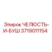 3719011154 ЧЕЛЮСТЬ-И-БУШ Epiroc
