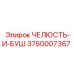 3760007367 ЧЕЛЮСТЬ-И-БУШ Epiroc