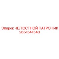 2651541548 ЧЕЛЮСТНОЙ ПАТРОНИК Epiroc