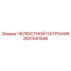 2651541548 ЧЕЛЮСТНОЙ ПАТРОНИК Epiroc