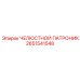 2651541548 ЧЕЛЮСТНОЙ ПАТРОНИК Epiroc