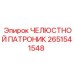 2651541548 ЧЕЛЮСТНОЙ ПАТРОНИК Epiroc