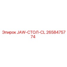 2658475774 JAW-СТОЛ-CL Epiroc