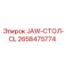 2658475774 JAW-СТОЛ-CL Epiroc