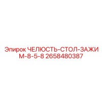 2658480387 ЧЕЛЮСТЬ-СТОЛ-ЗАЖИМ-8-5-8 Epiroc