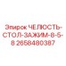 2658480387 ЧЕЛЮСТЬ-СТОЛ-ЗАЖИМ-8-5-8 Epiroc