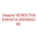 2651994390 ЧЕЛЮСТНАЯ МУФТА Epiroc