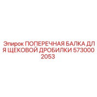 5730002053 ПОПЕРЕЧНАЯ БАЛКА ДЛЯ ЩЕКОВОЙ ДРОБИЛКИ Epiroc