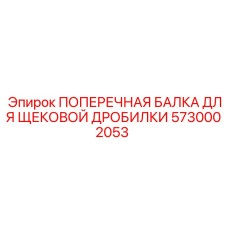 Поперечная балка щековой дробилки Epiroc