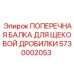 Поперечная балка щековой дробилки Epiroc