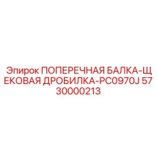 5730000213 ПОПЕРЕЧНАЯ БАЛКА-ЩЕКОВАЯ ДРОБИЛКА-PC0970J Epiroc