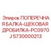 Несущая конструкция для дробильного оборудования Epiroc