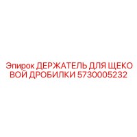 5730005232 ДЕРЖАТЕЛЬ ДЛЯ ЩЕКОВОЙ ДРОБИЛКИ Epiroc