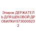5730005232 ДЕРЖАТЕЛЬ ДЛЯ ЩЕКОВОЙ ДРОБИЛКИ Epiroc