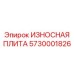 Защитная плита Epiroc 5730001826 для крупного дробления