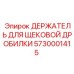 5730001415 ДЕРЖАТЕЛЬ ДЛЯ ЩЕКОВОЙ ДРОБИЛКИ Epiroc