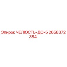 2658372384 ЧЕЛЮСТЬ-ДО-5 Epiroc
