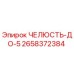 2658372384 ЧЕЛЮСТЬ-ДО-5 Epiroc