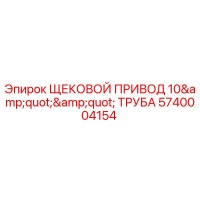 5740004154 ЩЕКОВОЙ ПРИВОД 10