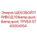 Оригинальный щековой привод труба 5740004154 Epiroc