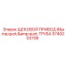 Щековой привод труба 5740003706 Epiroc диаметр 8 дюймов